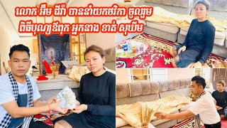 លោក អ៊ឹម ជីវ៉ា បាននាំយកថវិកា របស់ លោកស្រី នឹម វណ្ណៈ ទៅចូលរួមពិធីបុណ្យសព ឪពុក អ្នកនាង ខាត់ សុឃីម នូវទ