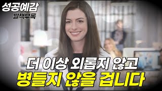 더 이상 외롭지 않고 병들지 않을 겁니다 / '우리는 글쓰기를 너무 심각하게 생각하지' / 최인아 최인아책방 대표 / 성공예감 별책부록 [풀버전]