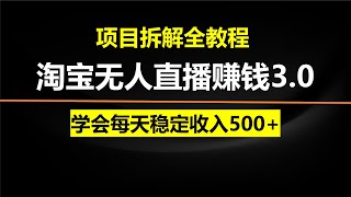 淘宝无人直播赚钱3.0，打造真正日不落直播间，学会每天稳定收入500+