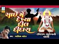 sai me dekhya dil didara gujarati bhajan desi bhajan prachin bhajan juna bhajan ashok sound