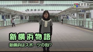 新横浜はスポーツの街!?