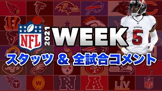 【NFL2021】Week5全試合結果レビュー!スタッツリーダーとグルーデン辞任、Week6の見どころ