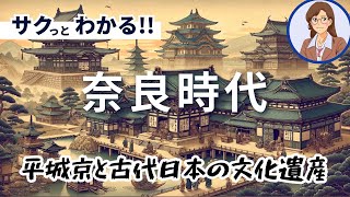 【日本史】奈良時代の都と文化：平城京と古代日本の文化遺産