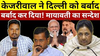 बसपा से अच्छा कोई नहीं दिल्ली के पत्रकारों का जवाब! दिल्ली को बर्बाद कर दिया केजरीवाल#deshipsbvlog