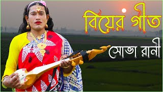 রংপুরের বিয়ের গীত । বড় নদীর কূলে না আব্বা গো । সোভা রানী । Wedding Song In Bengali