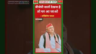 । बीजेपी वालों देखना है तो घर आ जाओ 🔥#akhileshyadav #samajwadiparty #samajwadeksoch