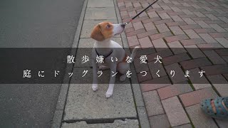 【DIY】愛犬が散歩嫌いなので、庭にドッグランを作ります。1日目 | ドッグラン | DIY | 散歩嫌い | 初心者DIY | 田舎暮らし