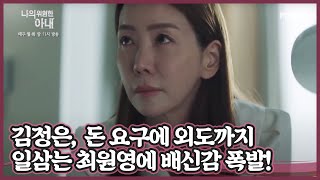 김정은, 분노의 칼질!? 돈 요구에 외도까지 일삼는 최원영에 배신감 폭발! MBN 201012 방송