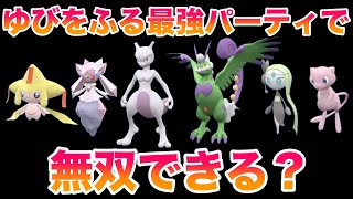 【検証】伝説・幻の最強パーティなら「ゆびをふる」だけでも無双できる？【ポケモンSV/藍の円盤/ゼロの秘宝】