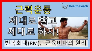 근력운동 제대로 알고 제대로 하자!