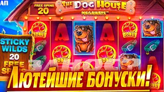 ДОЖАЛ СЛОТ The Dog House Megaways!  / ЛЮТЫЕ БОНУСКИ! / ЗАНОСЫ НЕДЕЛИ / ЗАНОС В СОБАКАХ / ДОГХАУС