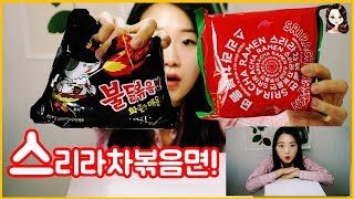 [리뷰] 삼양 신제품 라면 스리라차볶음면 + 불닭볶음면 비교 먹방  (Mukbang) I 지혜로운홍아