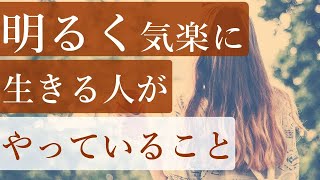 気楽で明るい性格の人が自然とできている「習慣」【脳内選挙の話】