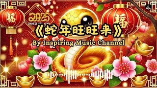 《蛇年旺旺来》 | 欢乐农历新年歌曲 | 祝福满满的贺岁金曲 2025 最好聽新年歌曲 【動態歌詞Lyrics】 #新年歌曲 #蛇年 #chinesenewyear