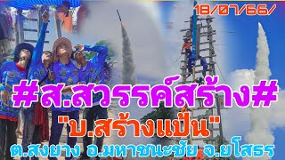 #ประเพณีบั้งไฟแสน#ส.สวรรค์สร้าง#(145)บ.สร้างแป้น ต.สงยาง อ.มหาชนะชัย จ.ยโสธร 18/07/66/