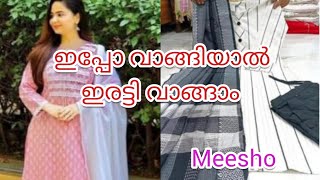 Meesho  Unboxing മീഷോയിൽ വിലകുറവിന്റെ മഹാമേള Don't Miss it #meesho #meeshoshoping