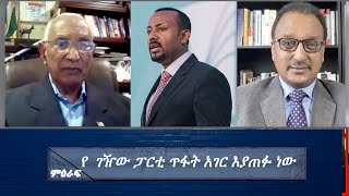 የ  ገዥው ፓርቲ ጥፋት አገር እያጠፉ ነው @Nahoo TV