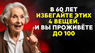 В 60 лет избегайте этих 4 вещей и живите дольше