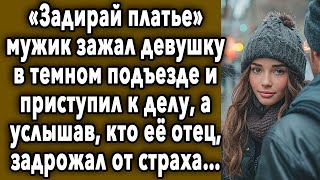 УСЛЫШАВ, КТО ЕЁ ОТЕЦ, ЗАСТЫЛ ОТ ШОКА