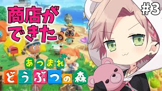 #3【 あつまれどうぶつの森 】施設が増えた【律可/ホロスターズ 】#りつすた