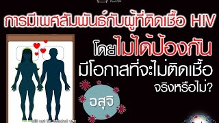 Soเชี่ยว EP85 มีเพศสัมพันธ์กับผู้ติดเชื้อ HIV โดยไม่ได้ป้องกัน มีโอกาสที่จะไม่ติดเชื้อ จริงหรือไม่