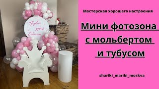 Мини фотозона с мольбертом и тубусом