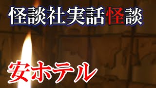 【怪談社公式】実話怪談〜安ホテル〜