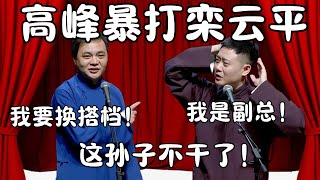 高峰暴打栾云平！高峰：我要换搭档！换成烧饼！栾云平：我也是副总！  #郭德纲 #于谦#高峰 #栾云平 #岳云鹏  #德云社 #搞笑 #优酷 #优酷综艺