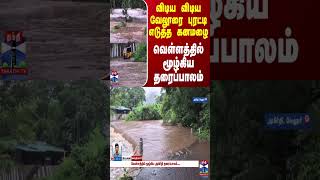 விடிய விடிய வேலூரை புரட்டி எடுத்த கனமழை - வெள்ளத்தில் மூழ்கிய தரைப்பாலம்