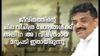 ജീവിതത്തിന്റെ ചില വിചിത്ര ചോദ്യങ്ങൾക്ക് അലി (റ :അ ) വിചിത്രമായ മറുപടി ഇതായിരുന്നു