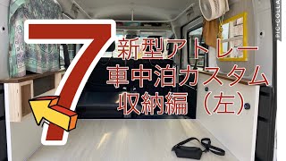 新型アトレー　車中泊カスタム　収納を安くかっこよくしたい　DIY