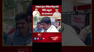 చిత్తూరు ప్రజల హామీలు తీర్చడానికి టీడీపీ ఎప్పుడూ ముందుంటుంది | 99tv