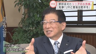 「リニア問題　最後は一緒に乾杯できれば…」　静岡・川勝知事　新春知事対談（後編）