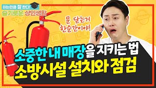 [화재예방 캠페인] 소중한 우리 매장 지킴이 '소방시설'의 모든것!