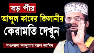 বড় পীর আব্দুল কাদের জিলানীর কেরামতি দেখুন | আব্দুল্লাহ আল আমিন | Maulana Abdullah Al Amin Waz