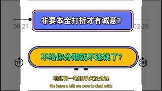 非要本金打折才有诚意？不给你分期就不还钱了？#逾期 #负债 #催收 #分享 #熱門