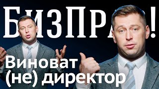 Как директору правильно делегировать полномочия | БизПрав #49   Про права предпринимателей