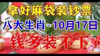 10月17日橫財連發錢多裝不下，拿好麻袋裝鈔票的生肖 | 星座生肖