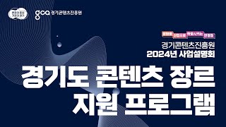 [Part.1] 콘텐츠 장르 지원 프로그램 소개｜2024년 경기콘텐츠진흥원 사업설명회