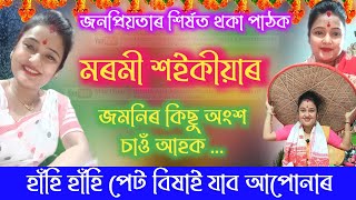 মৰমী শইকীয়াৰ নামৰ জমনি চাওঁ আহক // Marami Saikia Nagara Naam