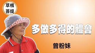 【草根菩提】20210810 - 生命的價值 - 曾粉妹