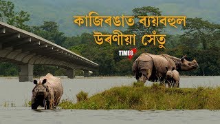 কাজিৰঙাবাসীলৈ সুখবৰ। আহি আছে নতুন উৰণীয়া সেঁতু