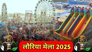 लौरिया मेला 2025 का विडियो 🤗💓 || Lauriya Mela Vlogs 📸 || Lauriya Mela Video 📸|| #Mela #lauriyamela