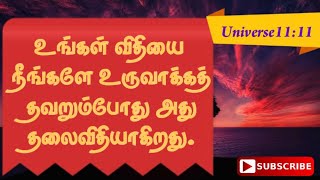 உங்கள் விதியை நீங்களே உருவாக்கத் தவறும்போது அது தலைவிதியாகிறது. #tamilmotivationalquotes