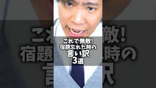 【これで無敵！宿題忘れた時の言い訳 3選】 #shorts