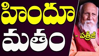 హిందూ మతం | Patriji Telugu Messages