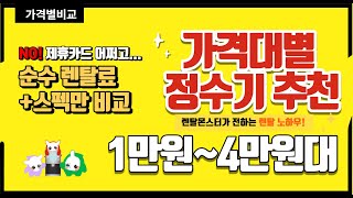 가격대별 정수기 추천 비교/1만원대~4만원대 정수기 비교해 볼게요.