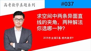 【星老师#037】求空间中两条异面直线的夹角，两种解法你选哪一种？