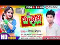 #VIDEO | AC Ge Chhaurai | #Shailesh Chauhan | New Bhojpuri Song | तोर बैलूनमा दुनो खोजऊ ऐसी गे छौड़ी