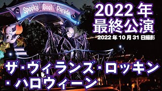 【ＴＤＬ】最終公演　「ザ・ヴィランズ・ロッキン・ハロウィーン」2022年10月31日